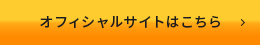 オフィシャルサイトはこちら