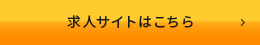 求人サイトはこちら