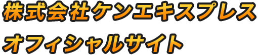 株式会社ケンエキスプレスオフィシャルサイト