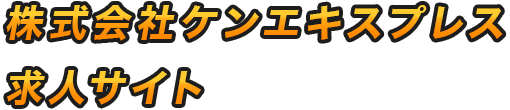 株式会社ケンエキスプレス求人サイト