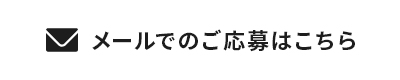 メールでのご応募はこちら