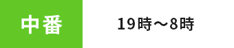中番 19時～8時
