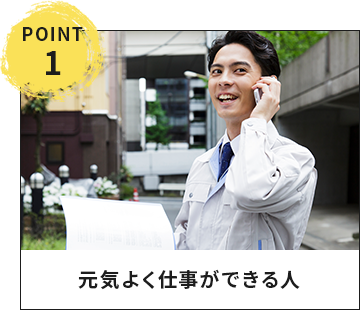 point01 元気よく仕事ができる人