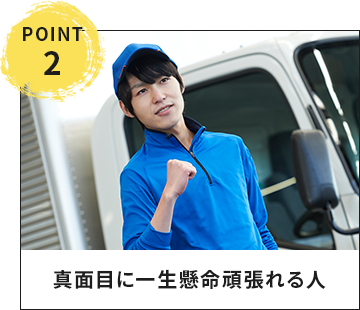 point02 真面目に一生懸命頑張れる人