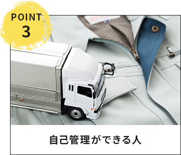 point03 自己管理ができる人