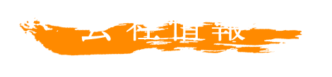 会社情報