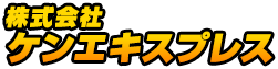 株式会社　ケンエキスプレス