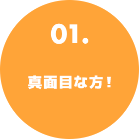 01.真面目な方！