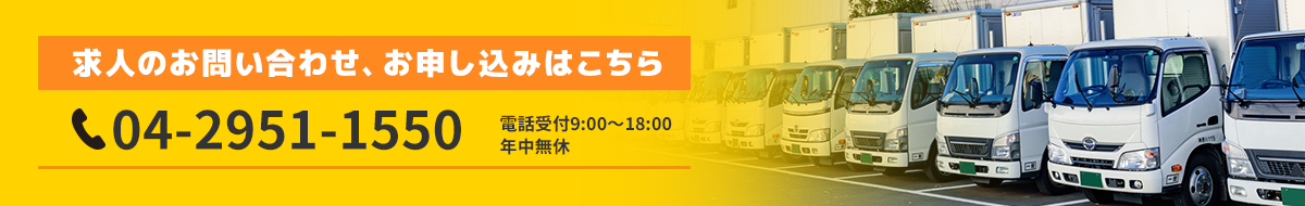 求人のお問い合わせ、お申し込みはこちら