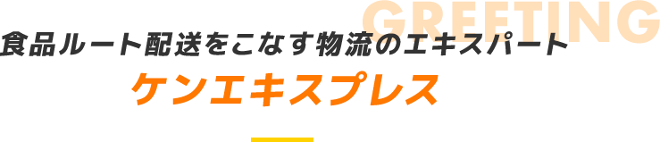 食品ルート配送をこなす物流のエキスパート ケンエキスプレス