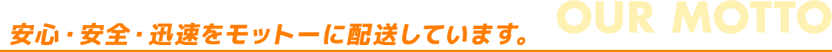 安心・安全・迅速をモットーに配送しています。