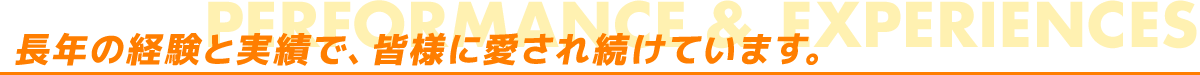 長年の経験と実績で、皆様に愛され続けています。